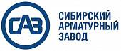 Сибирский арматурный завод Сибирский арматурный завод