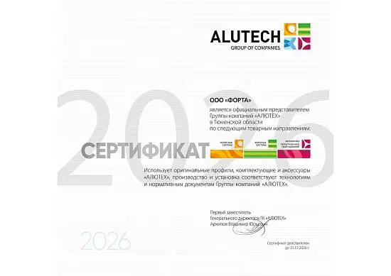 Сертификат ОП ALUTECH 2026